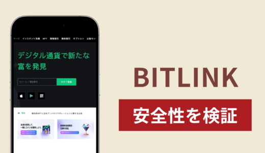 BITLINKの正体は詐欺サイト？出金できない場合の対処法や返金確率