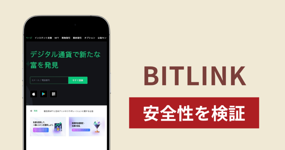 BITLINKの正体は詐欺サイト？出金できない場合の対処法や返金確率