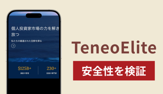TeneoEliteに入金したら出金されないのは詐欺？調査で分かった実態