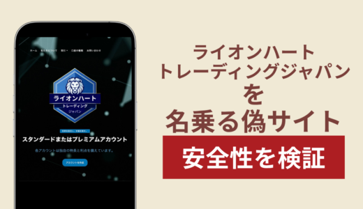 ライオンハートトレーディングジャパンを名乗るサイトの詐欺スキームを検証！被害報告や口コミ・評判