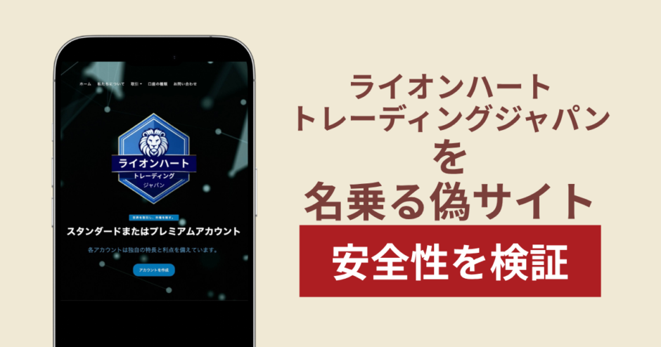 ライオンハートトレーディングジャパンを名乗るサイトの詐欺スキームを検証！被害報告や口コミ・評判