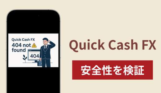 Quick Cash FXは詐欺なのか真相を調査！出金できないとの怪しい口コミ評判