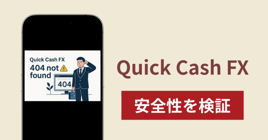 Quick Cash FXは詐欺なのか真相を調査！出金できないとの怪しい口コミ評判