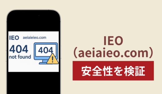 IEO（aeiaieo.com）の正体は詐欺サイト？出金できない場合の対処法や返金確率