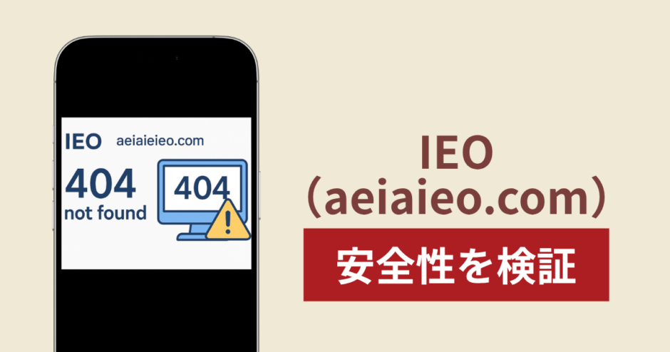 IEO（aeiaieo.com）の正体は詐欺サイト？出金できない場合の対処法や返金確率