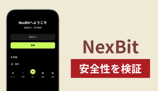 NexBitに入金したら出金されないのは詐欺？調査で分かった実態