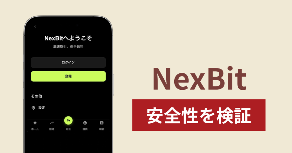 NexBitに入金したら出金されないのは詐欺？調査で分かった実態