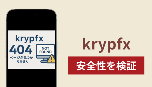 krypfxは詐欺なのか真相を調査！出金できないとの怪しい口コミ評判と返金方法
