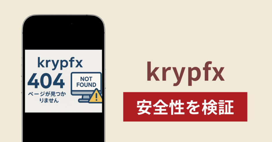 krypfxは詐欺なのか真相を調査！出金できないとの怪しい口コミ評判と返金方法