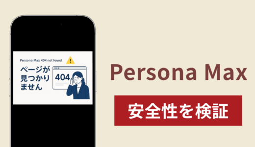 Persona Maxは詐欺？出金できない事例や評判・口コミが示す返金可能性