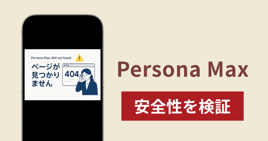Persona Maxは詐欺？出金できない事例や評判・口コミが示す返金可能性