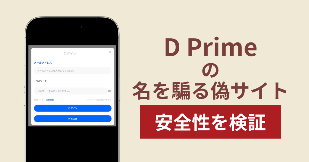 D Primeの名称を無断使用した詐欺に注意！被害報告や口コミ・評判