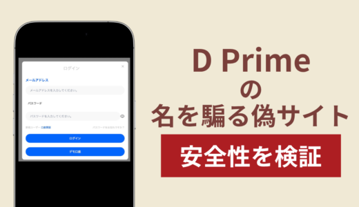 D Primeの名称を無断使用した詐欺に注意！被害報告や口コミ・評判