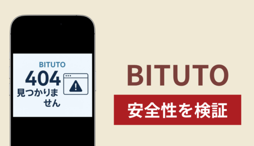 BITUTOは詐欺？出金できない事例や評判・口コミが示す返金可能性