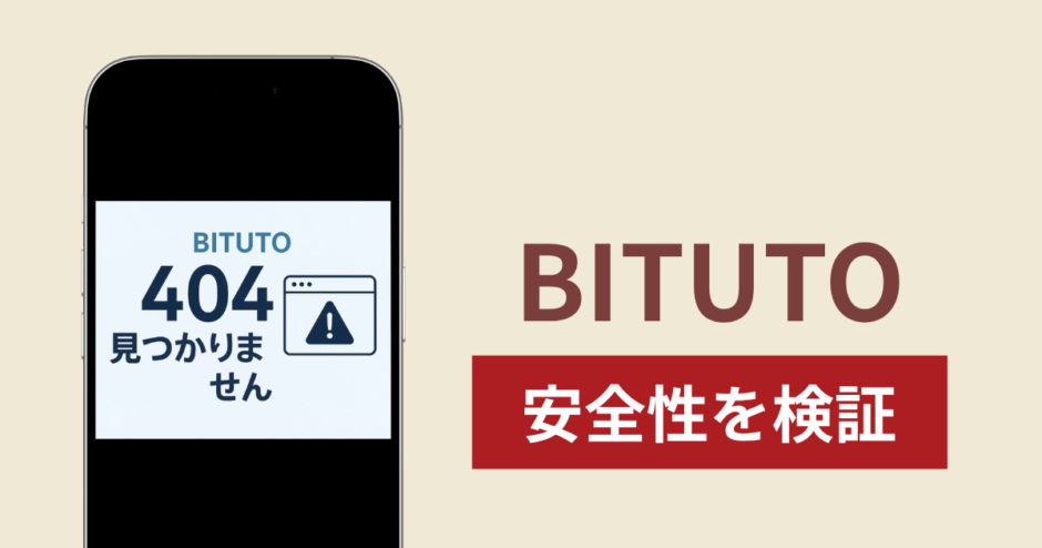 BITUTOは詐欺？出金できない事例や評判・口コミが示す返金可能性