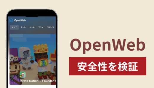 OpenWebの正体は詐欺サイト？出金できない場合の対処法や返金確率