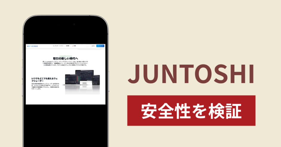 JUNTOSHIで出金できないのは詐欺！返金を求める口コミや評判の実態