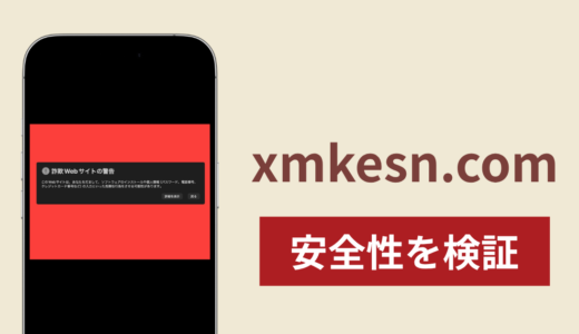 xmkesn.comは詐欺なのか真相を調査！出金できないとの怪しい口コミ評判
