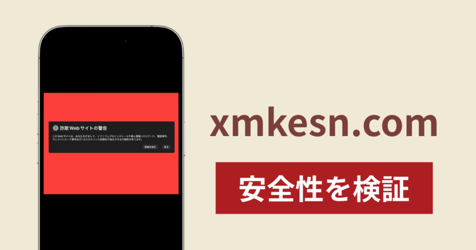 xmkesn.comは詐欺なのか真相を調査！出金できないとの怪しい口コミ評判