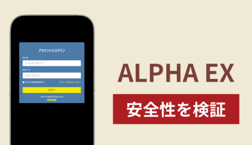 ALPHA EXに入金したら出金されないのは詐欺？調査で分かった実態