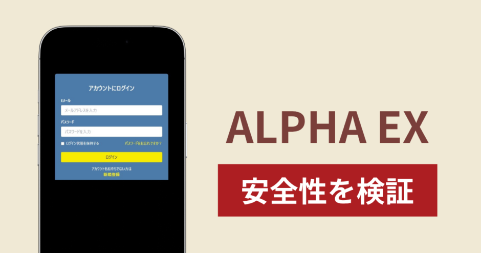 ALPHA EXに入金したら出金されないのは詐欺？調査で分かった実態