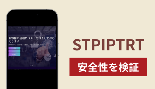 STPIPTRTの正体は詐欺サイト？出金できない場合の対処法や返金確率