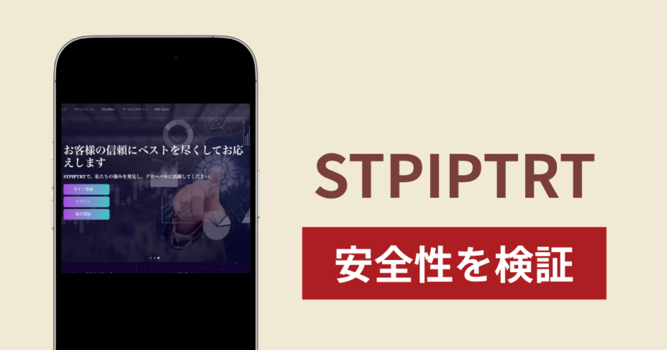 STPIPTRTの正体は詐欺サイト？出金できない場合の対処法や返金確率