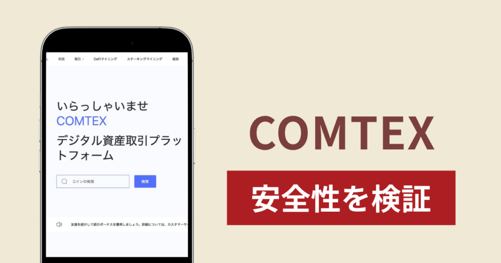 COMTEX（comtexz.cc）の正体は詐欺サイト？出金できない場合の対処法や