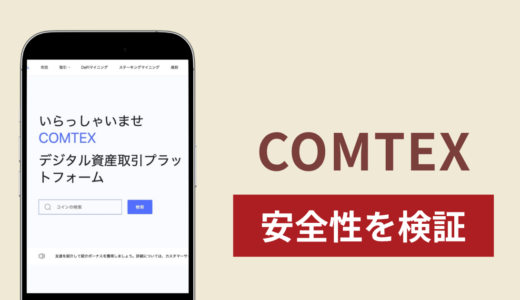 COMTEX（comtexz.cc）の正体は詐欺サイト？出金できない場合の対処法や返金確率