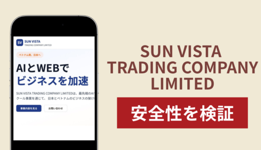 SUN VISTA TRADING COMPANY LIMITEDは詐欺？出金できないとの怪しい口コミ評判