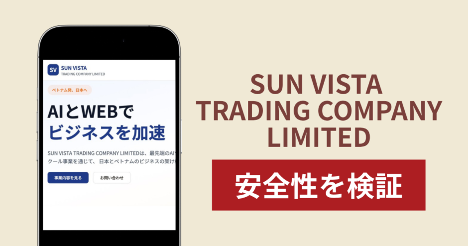 SUN VISTA TRADING COMPANY LIMITEDは詐欺？出金できないとの怪しい口コミ評判