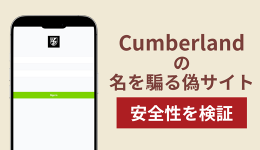Cumberlandを騙るサイトの詐欺スキームを検証！出金できない実態や返金確率