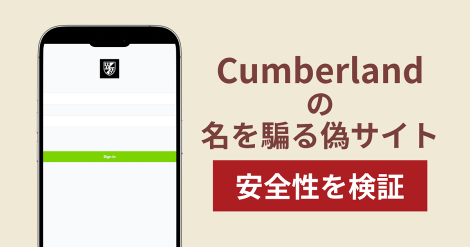 Cumberlandを騙るサイトの詐欺スキームを検証！出金できない実態や返金確率