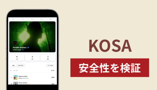 KOSAに入金したら出金されないのは詐欺？調査で分かった実態