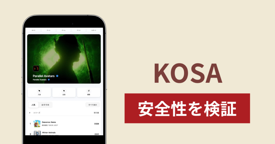 KOSAに入金したら出金されないのは詐欺？調査で分かった実態