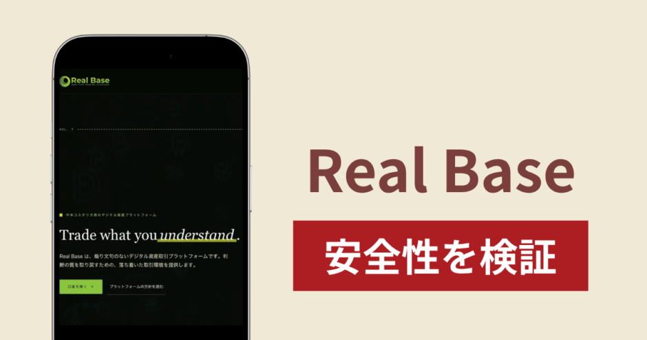 Real Baseの正体は詐欺サイト？出金できない場合の対処法や返金確率