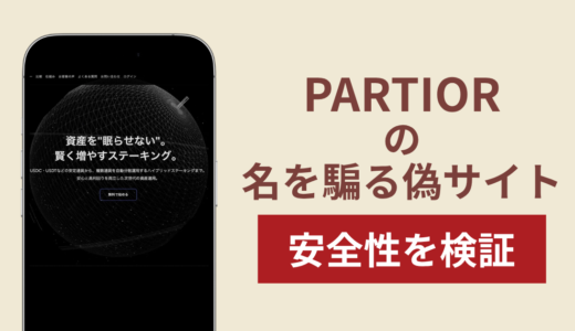 PARTIORを騙るサイトの詐欺スキームを検証！出金できない実態や返金確率