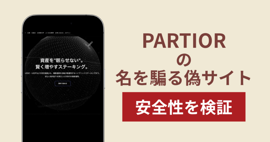 PARTIORを騙るサイトの詐欺スキームを検証！出金できない実態や返金確率