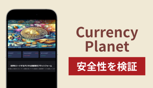 Currency Planetに入金したら出金されないのは詐欺？調査で分かった実態