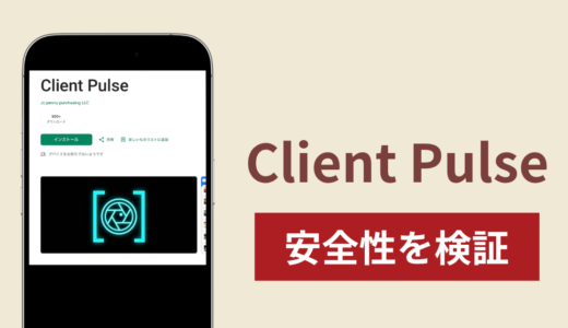 Client Pulseの正体は詐欺アプリ？出金できない場合の対処法や返金確率