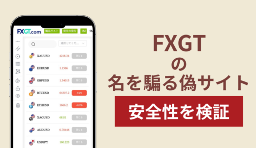 FXGTの名称を無断使用した詐欺に注意！出金できない実態や返金確率