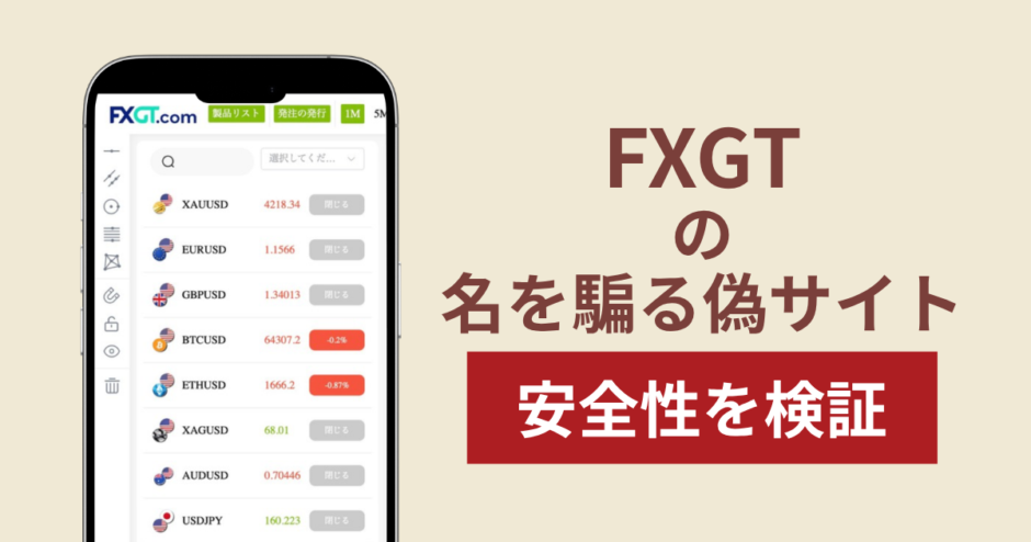FXGTの名称を無断使用した詐欺に注意！出金できない実態や返金確率