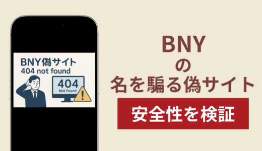 BNYを騙るサイトの詐欺スキームを検証！出金できない実態や返金確率