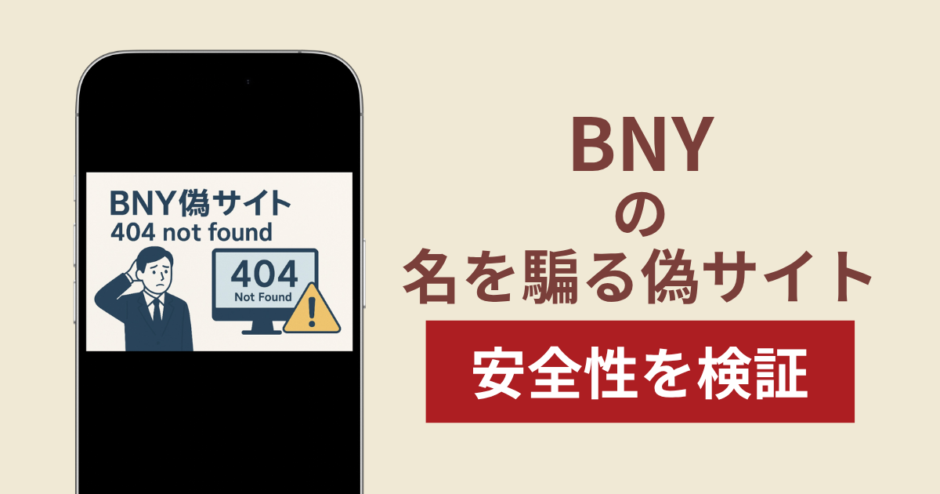 BNYを騙るサイトの詐欺スキームを検証！出金できない実態や返金確率