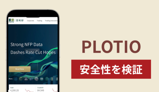 PLOTIOは詐欺なのか真相を調査！出金できないとの怪しい口コミ評判