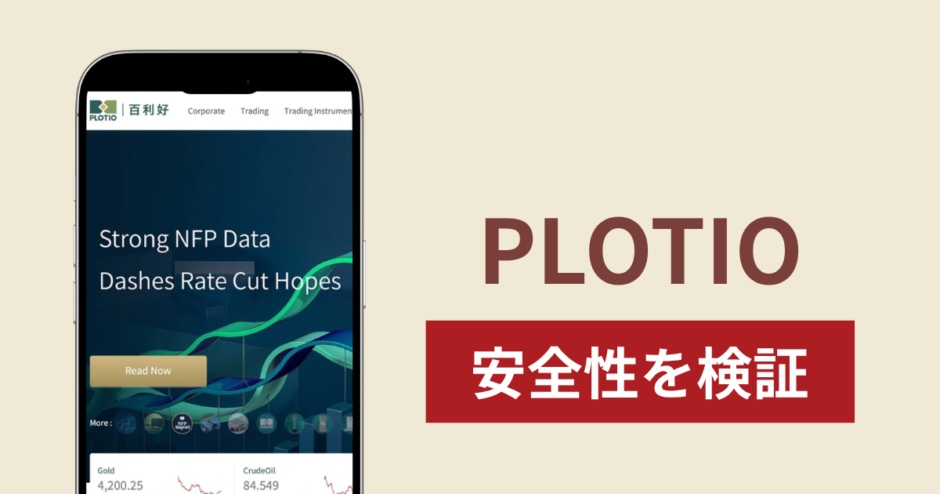 PLOTIOは詐欺なのか真相を調査！出金できないとの怪しい口コミ評判