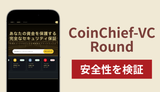 CoinChief-VC Round（h5.comadv.com）は詐欺？調査で分かった実態と口コミ・評判