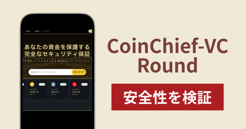 CoinChief-VC Round（h5.comadv.com）は詐欺？調査で分かった実態と口コミ・評判