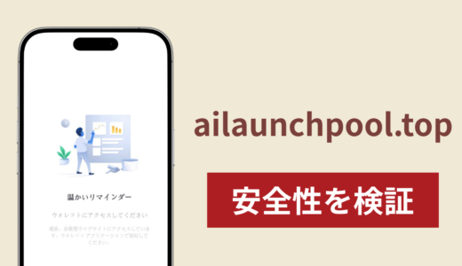 ailaunchpool.topに入金したら出金されないのは詐欺？調査で分かった実態