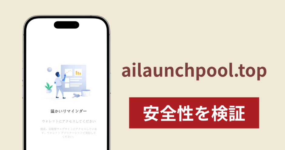 ailaunchpool.topに入金したら出金されないのは詐欺？調査で分かった実態